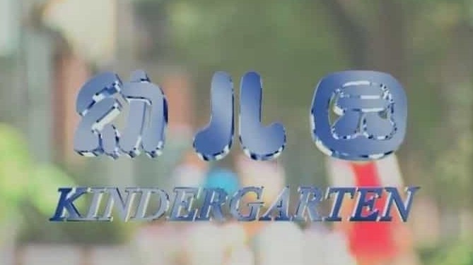 儿童纪录片《幼儿园 Kindergarten 2004》国语中字 标清下载
