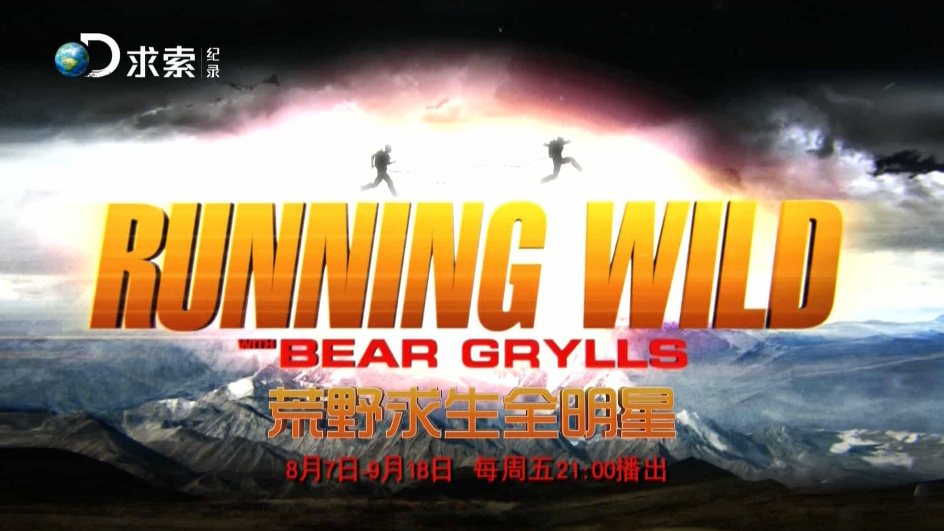 荒野求生《荒野求生全明星 Running Wild With Bear Grylls》全7集 英语中字 1080P高清下载