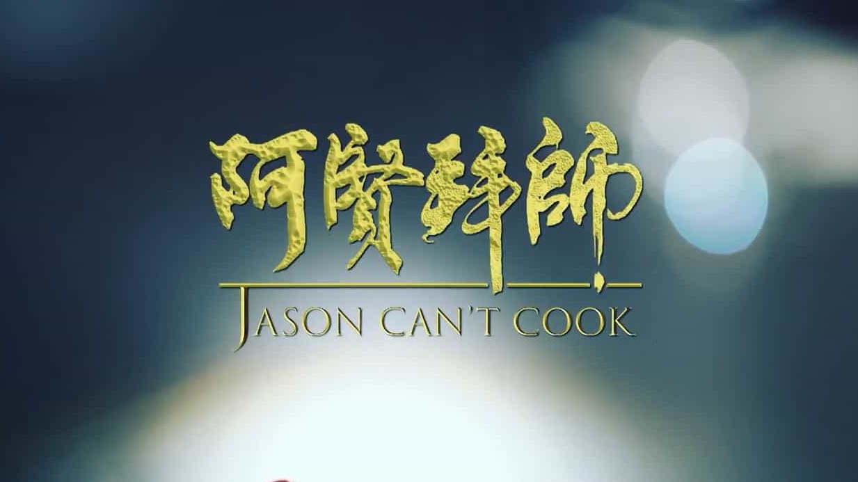 马来西亚美食纪录片/世界美食系列《阿贤拜师 Jason Cant Cook》第1季 全13集 国语/粤语/客话内嵌中字 720P高清下载