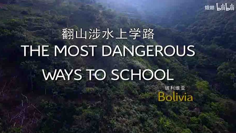 德国纪录片/中小学教育《翻山涉水上学路 The Most Dangerous Ways to School 2013》第1-3季 全13集 多语言内嵌中字 1080P高清下载