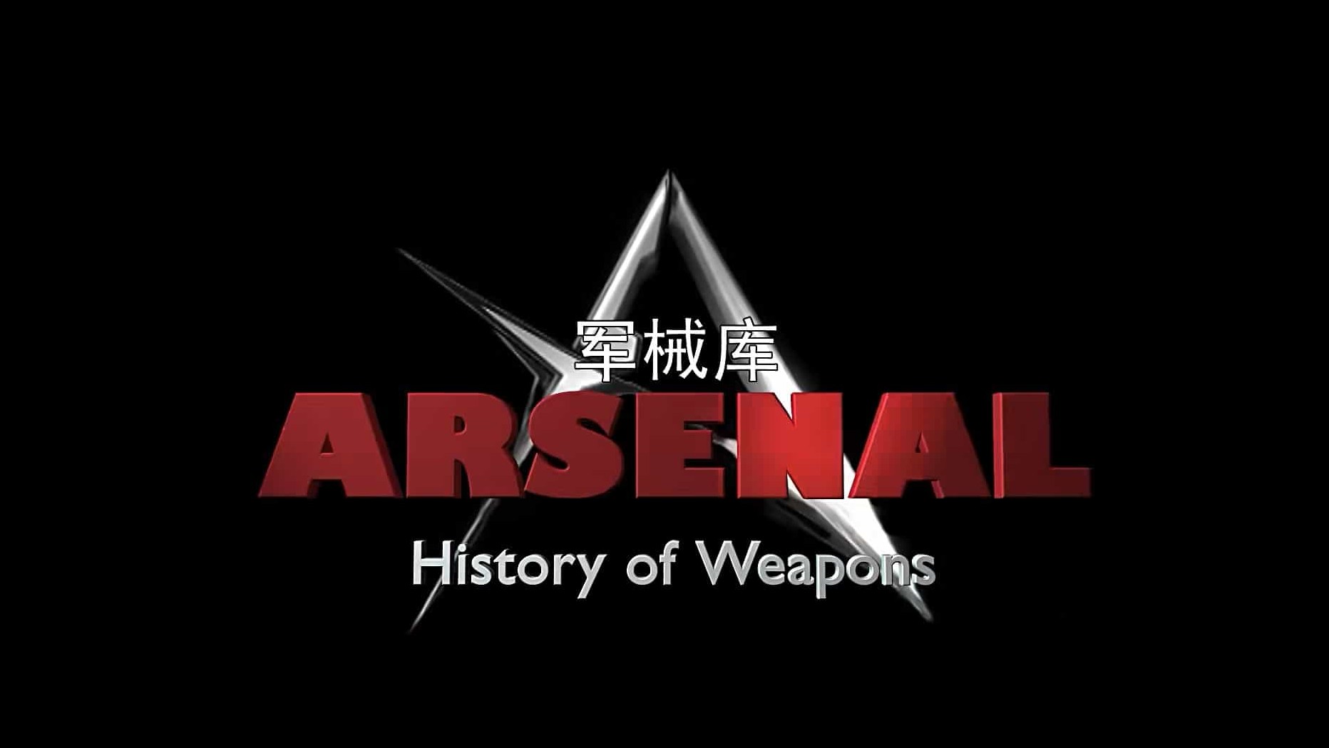 军事纪录片《军械库:历史上的武器 Arsenal:History of Weapons》全52集 俄语内嵌中英双字 1080P高清纪录片