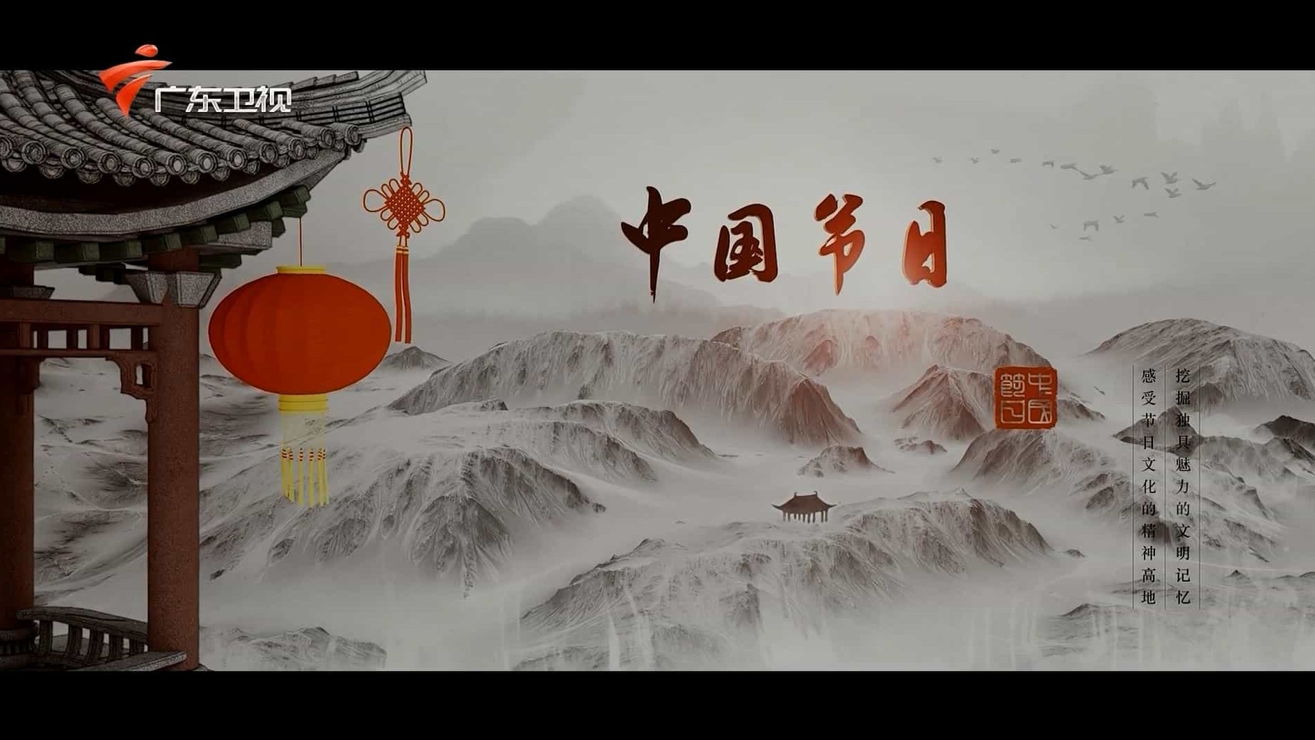 广东卫视《中国节日 2020》全10集 国语中字 1080P 下载