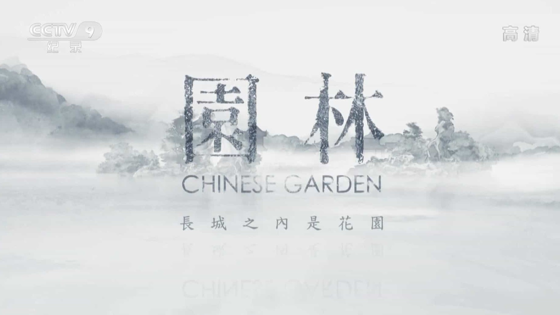 央视纪录片《园林:长城之内是花园 Chinese Garden》全8集 国中字 1080P高清纪录片下载