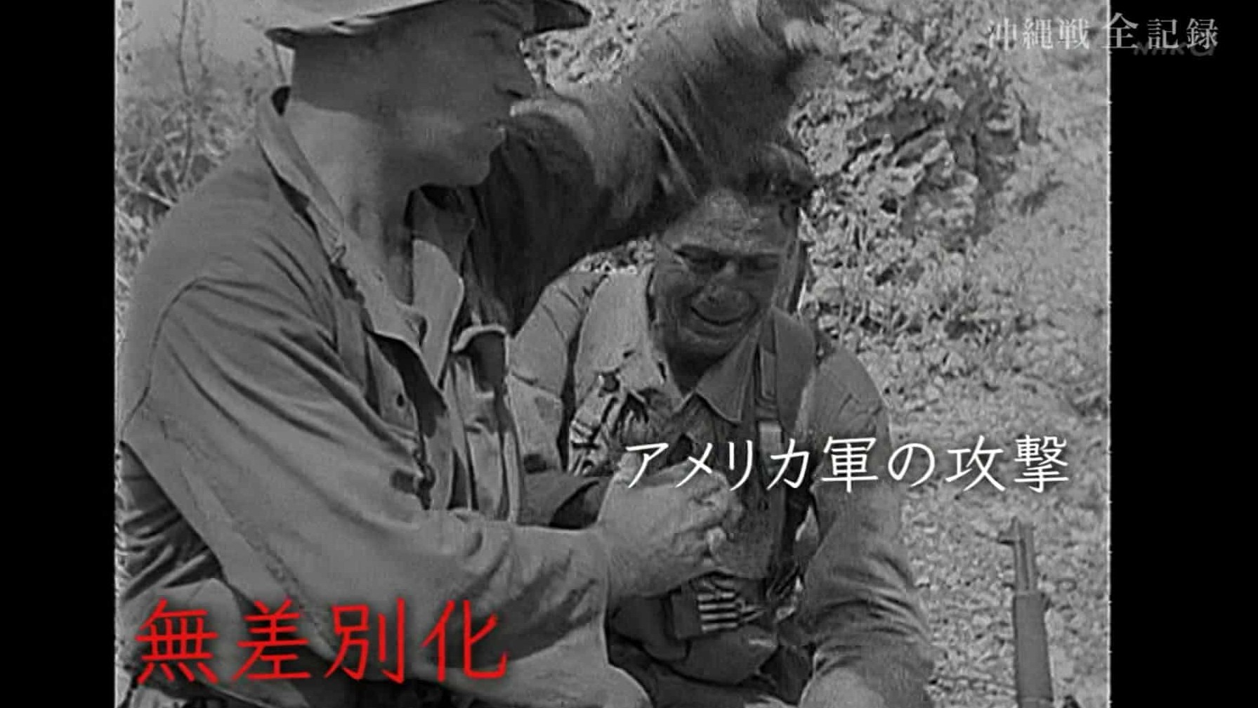NHK军事纪录片《冲绳战全纪录 沖縄戦全記録 2015》日语中字 1080P高清纪录片