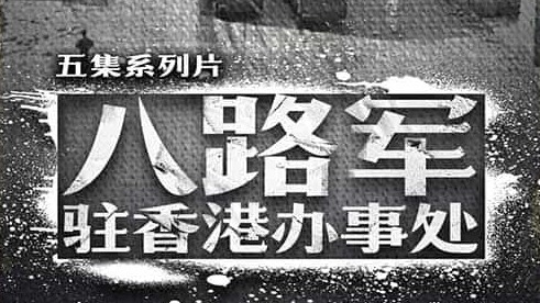央视国家记忆系列《八路军驻香港办事处 2020》