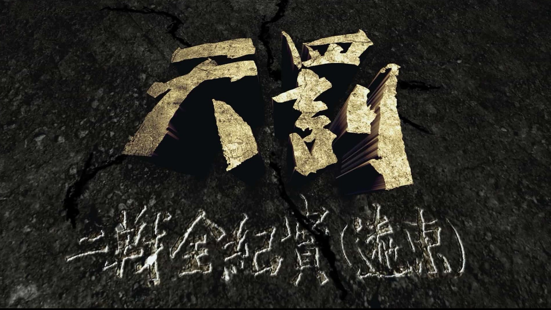 二战纪录片《天罚-二战全纪实 (远东篇) 2015》全100集 国语中字 1080P高清下载