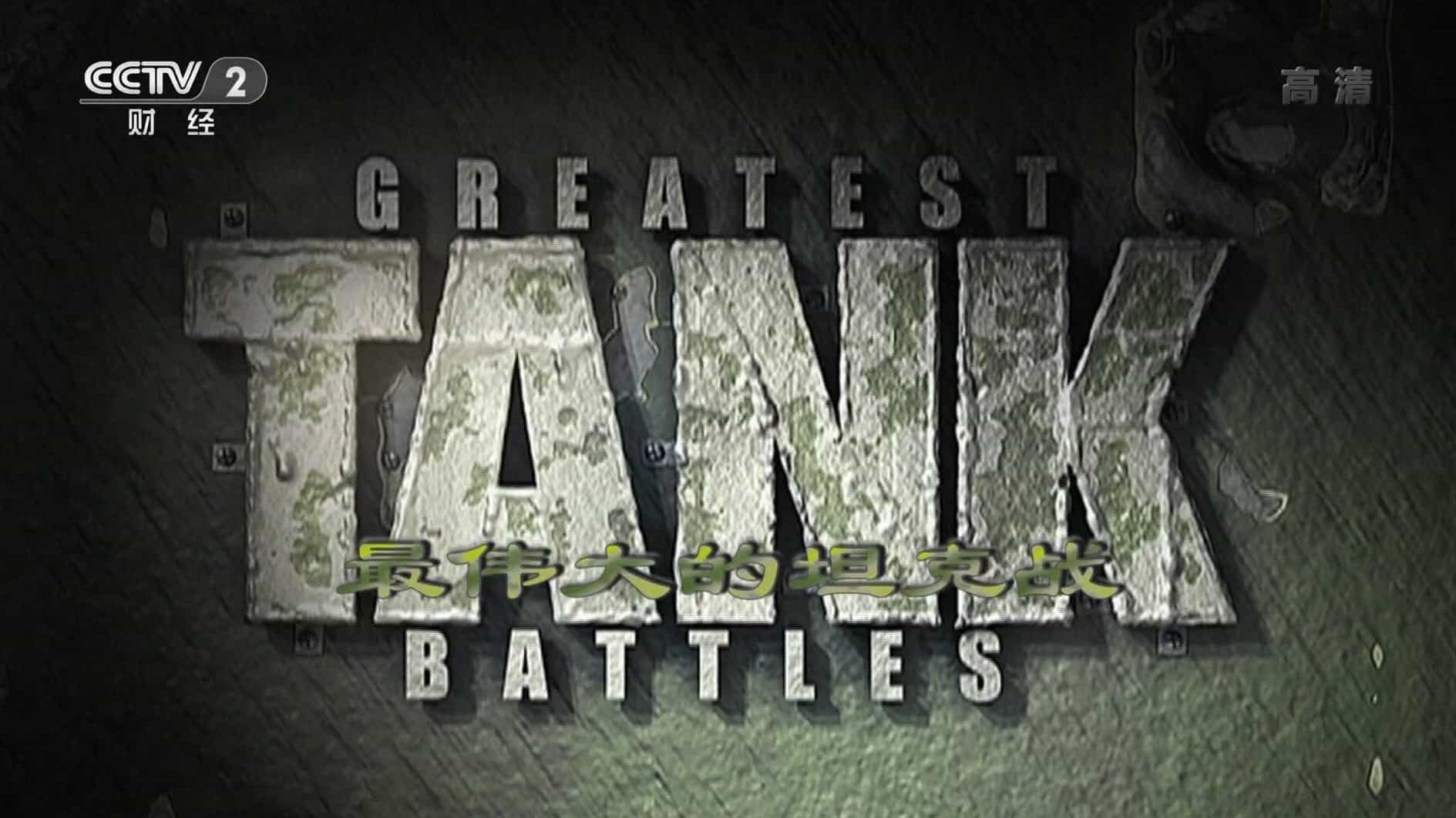 军事纪录片《坦克大战/最伟大的坦克战 Greatest Tank Battles》全19集 汉语内嵌中字 央视翻译版 1080i高清纪录片