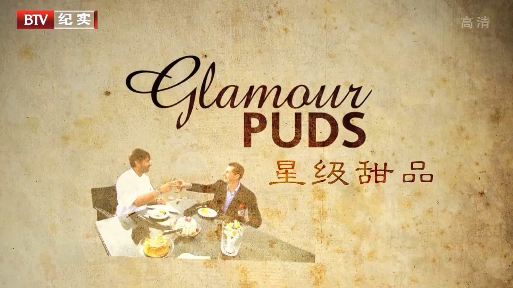 国家地理频道/BTV美食纪录片/世界美食系列《星级甜品 Glamour Puds》第2季全10集 国语内嵌中字 1080i高清下载
