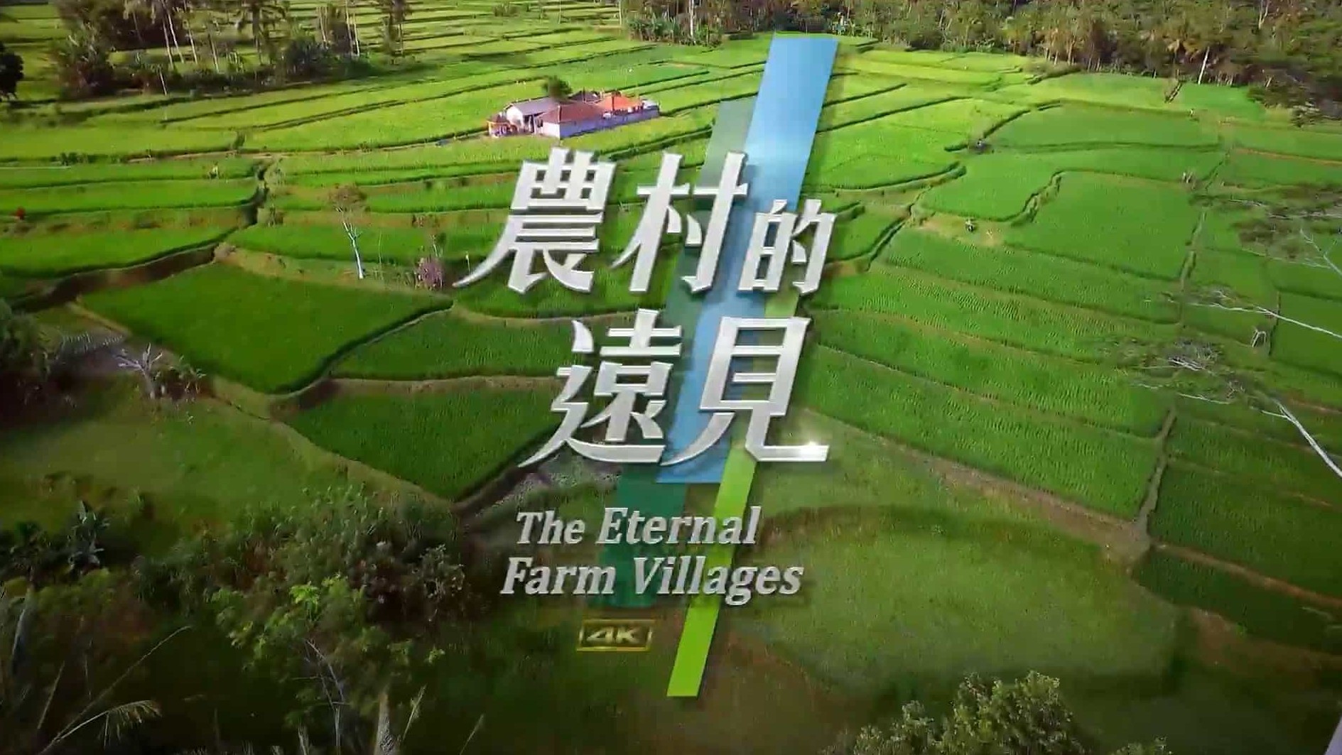 PTS公视纪录片《农村的远见》第1季 汉语无字 1080P