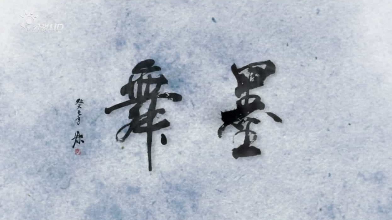 PTS公视《墨舞》汉语内嵌中字 720P 毛笔书法文艺纪实