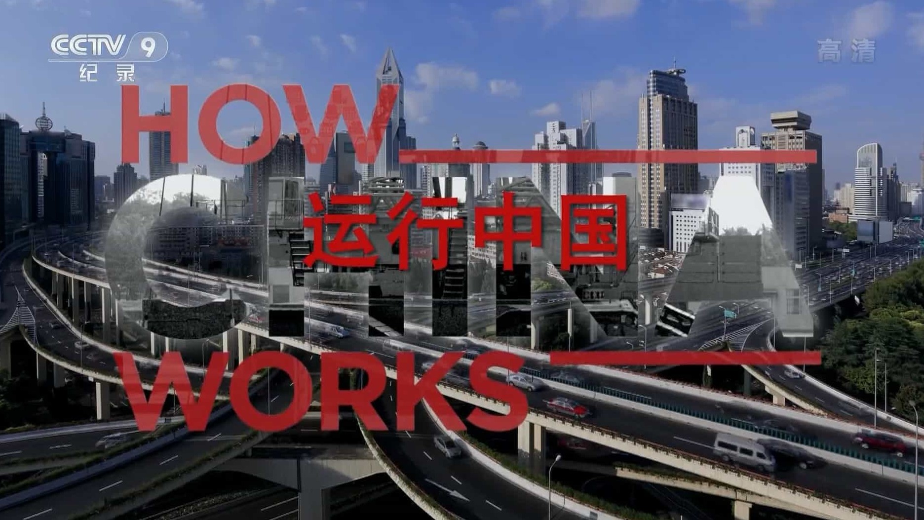 探索频道《运行中国 How China Works 2015》全3集 国语内嵌中字 1080i高清下载