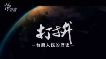 PTS纪录片《打拼 台湾人民的历史 2007》汉语中字 标清纪录片