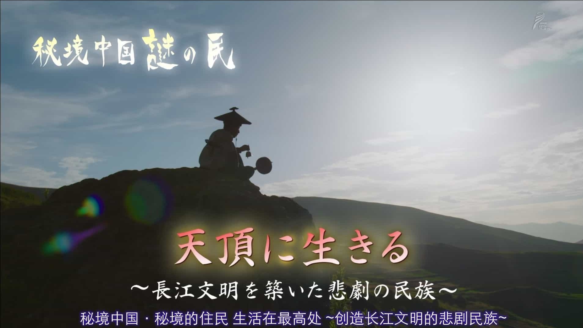 NHK纪录片《秘境中国·秘境的住民 居于山顶 ～创造长江文明的悲剧民族》日语内嵌中日双字 720P/1080P 下载