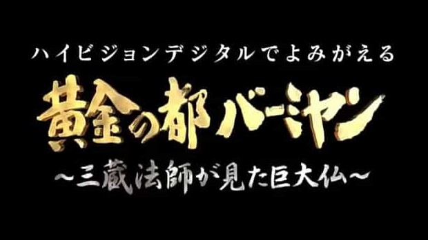 NHK纪录片《巴米扬大佛 黄金の都バーミヤン~三蔵法師が見た巨大仏~ 2006》日语中字 标清 下载