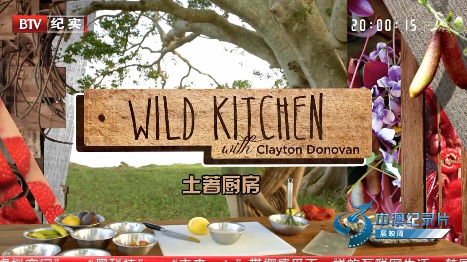 BTV美食纪录片/世界美食系列《土著厨房 Wild Kitchen With Clayton Donovan》全3集 中文字幕 1080i高清下载