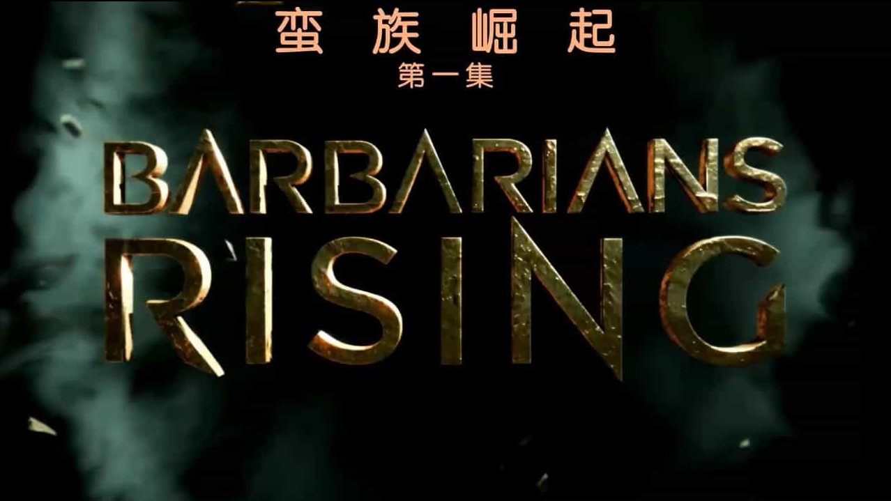 历史频道古罗马纪录片《野蛮人崛起 Barbarians Rising》全8集 英语内嵌中英双字 1080P 下载