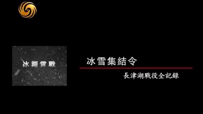 凤凰大视野《冰湖雪战：长津湖战役全纪录 2010》全5集 国语中字 标清纪录片