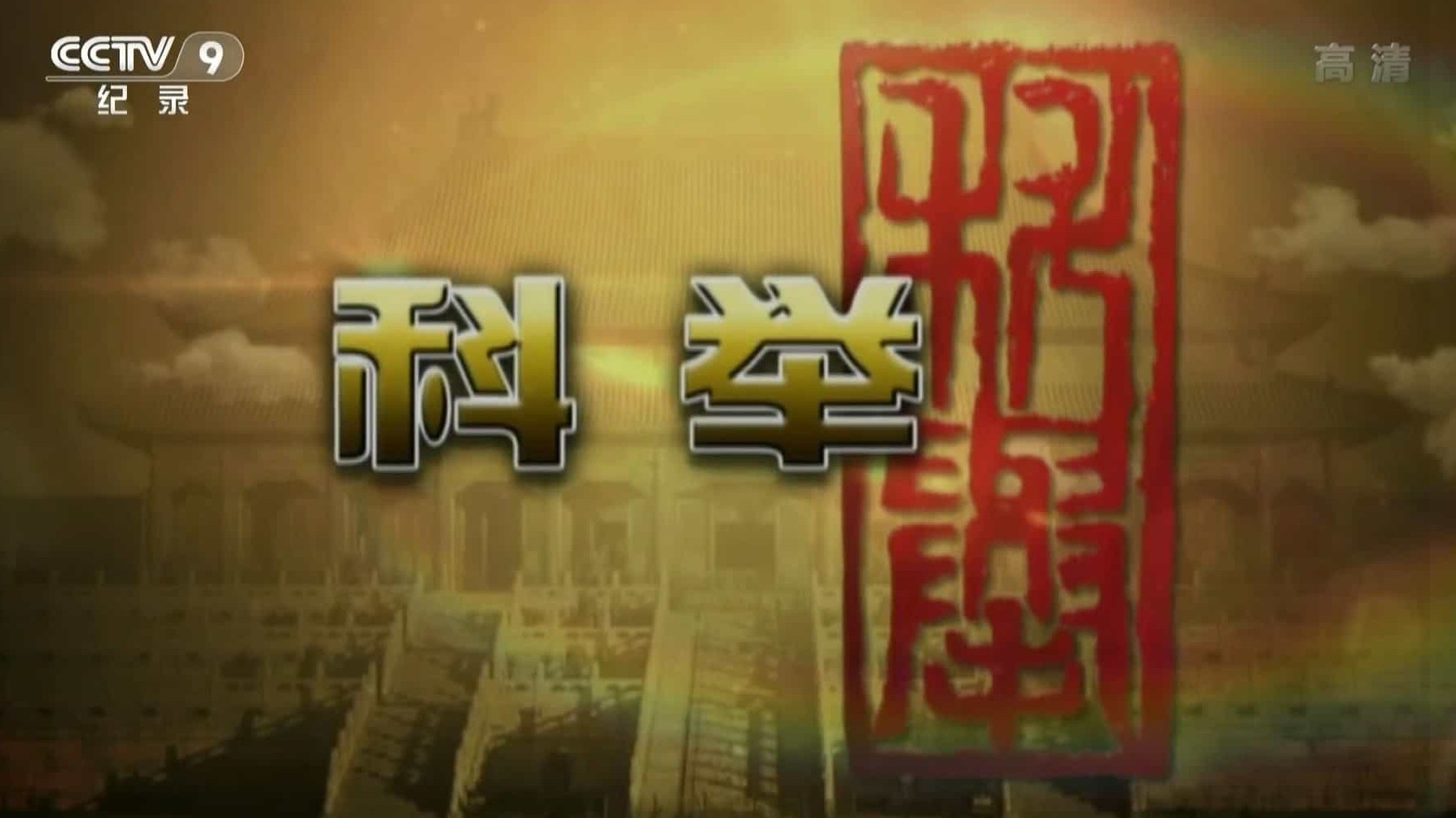 央视大型古装科举纪录片《科举》全5集 国语中字 1080P高清下载
