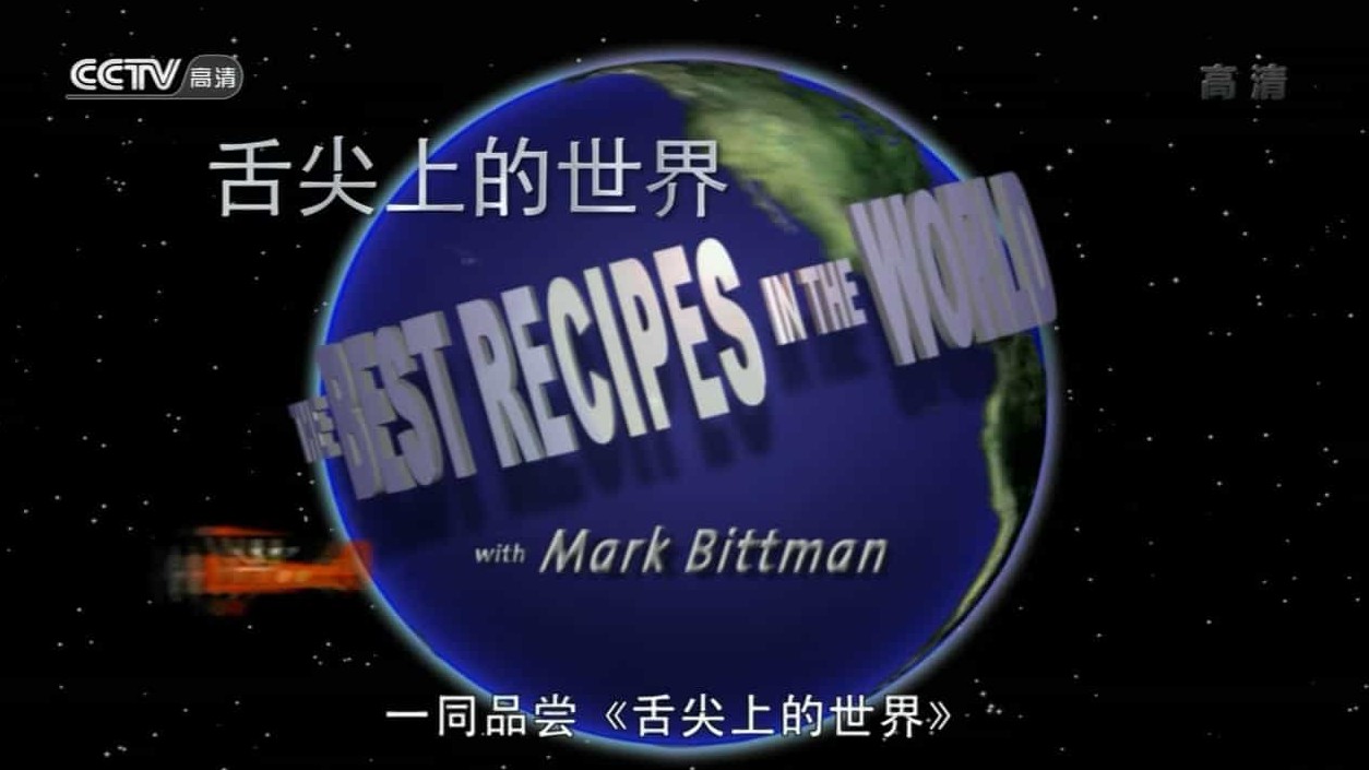 美食纪录片/世界美食系列《舌尖上的世界 The Best Recipes In The World 2013》全13集 英语中字 1080P高清下载