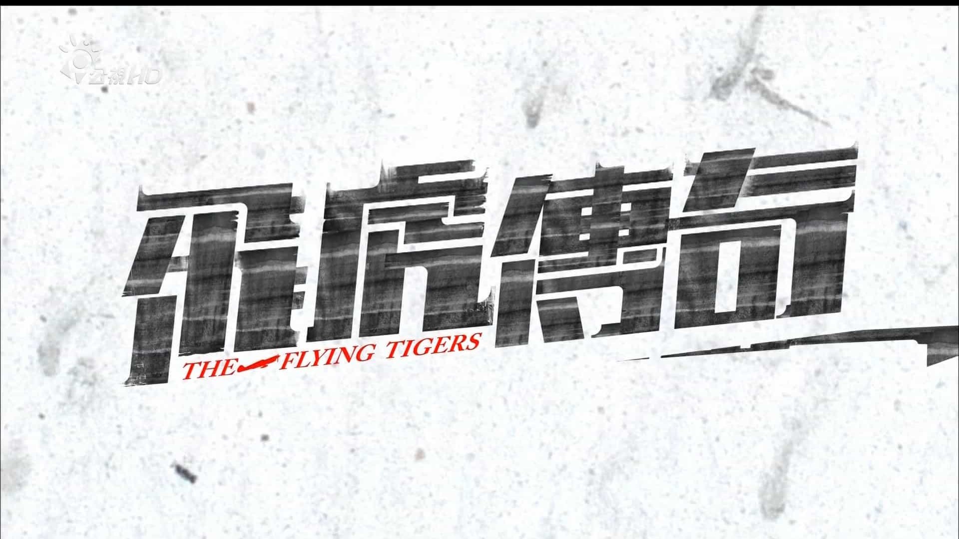 PTS公视纪录片《飞虎传奇 The Flying Tigers》全4集 国语内嵌中字 720P高清纪录片