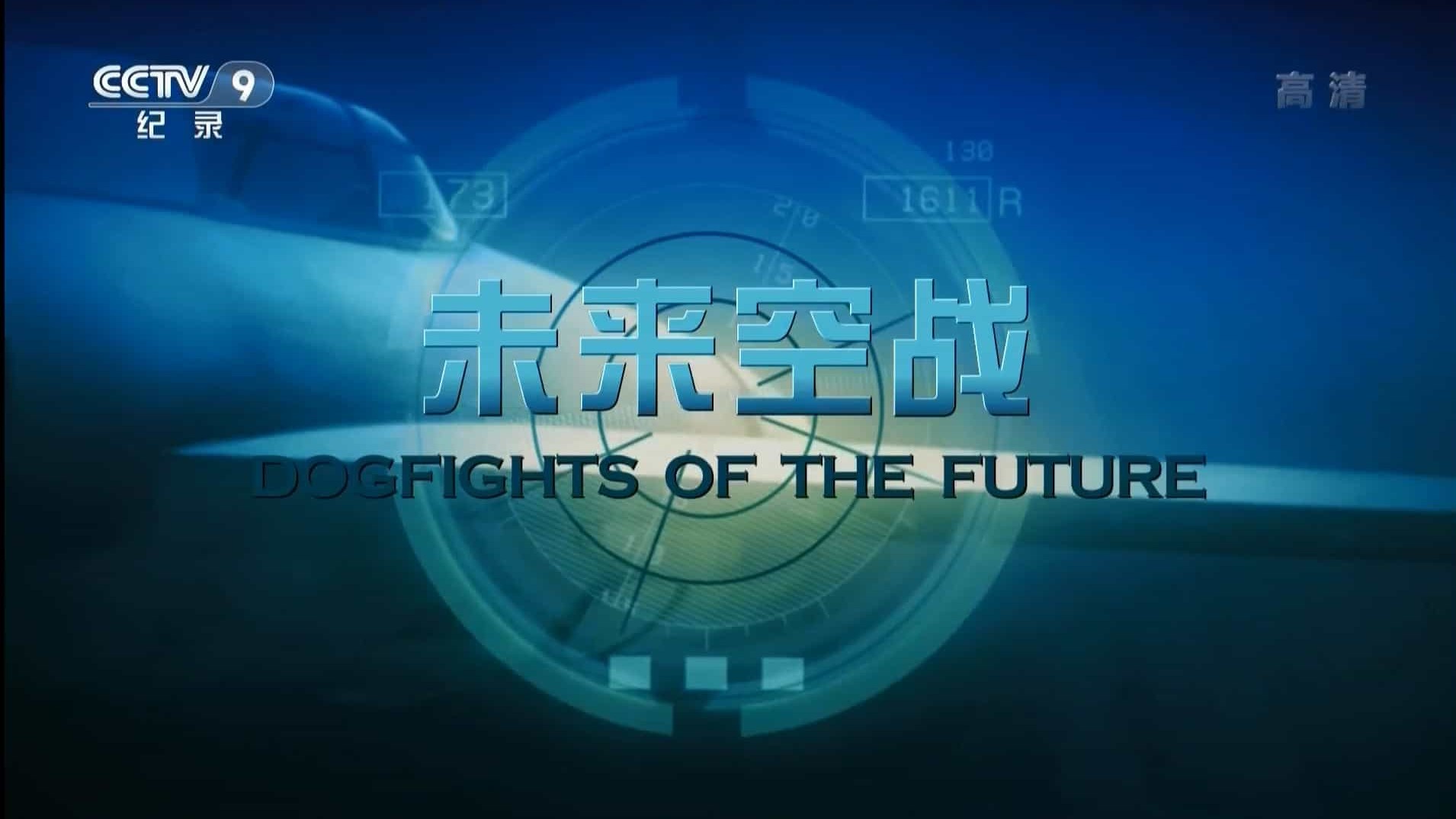 央视寰宇视野《未来空战 Dogfights Of The Future 2016》全2集 国语中字 1080P高清下载