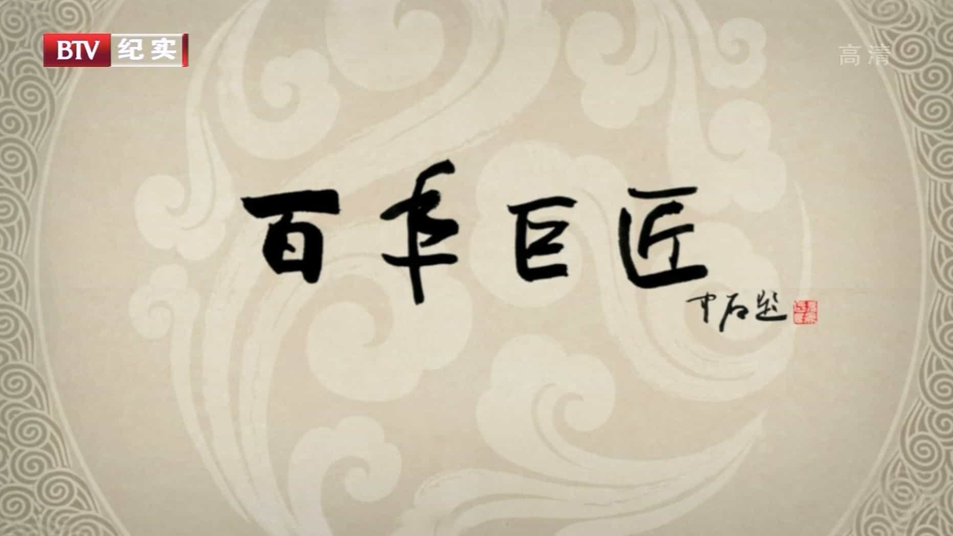 大型人物传记系列《百年巨匠 美术篇》第1-2-4部 国语中字 1080i高清下载