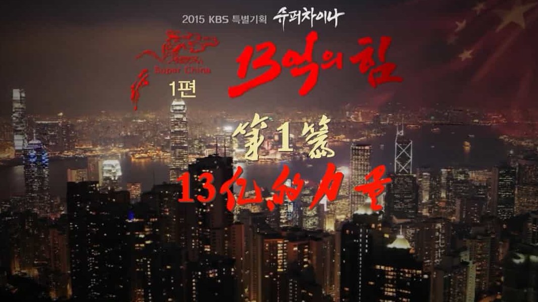 KBS纪录片《超级中国 Super China 2015》全8集 韩语中字 720P高清下载