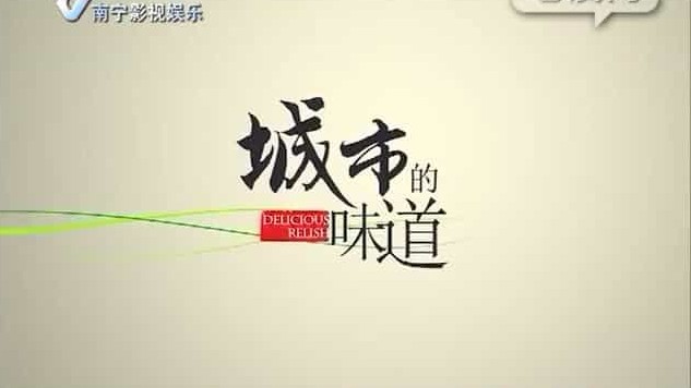 美食纪录片/中国美食系列《城市的味道 Delicious Relish 2013》全25集 国语内嵌中字 标清下载