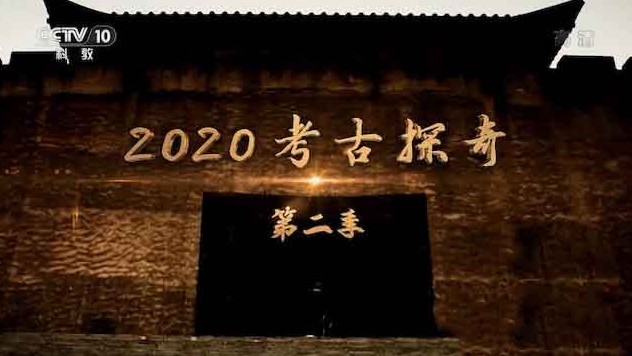 央视探索发现/考古纪录片《2020考古探奇》第2季 全15集 国语中字 1080i高清下载