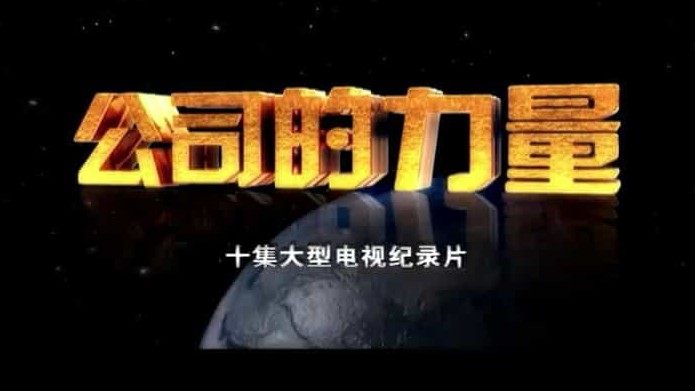 央视纪录片/财经纪录片《公司的力量 The Power of Corporations》全10集 国语中字 标清下载