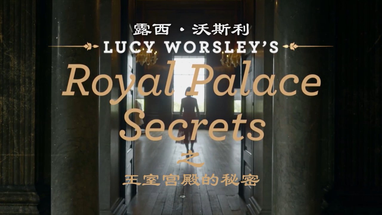 PBS纪录片《露西·沃斯利之王室宫殿的秘密 Lucy Worsley’s Royal Palace Secrets 2021》英语内嵌中英双字 720P高清下载