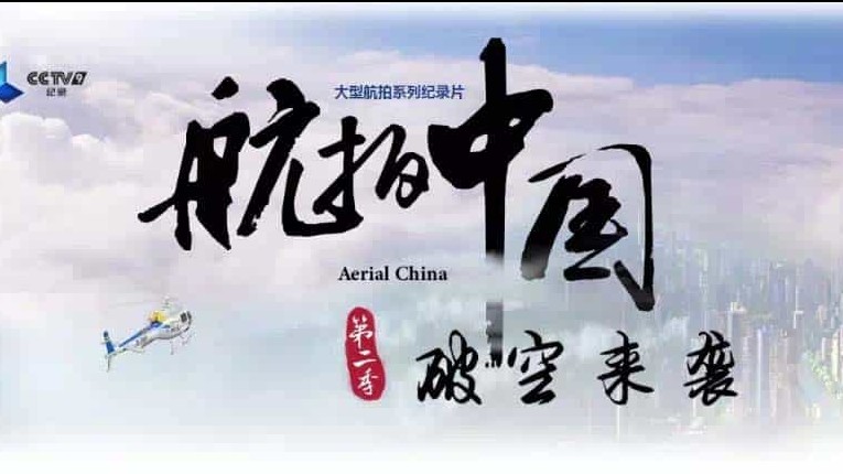 航拍纪录片/4k纪录片《航拍中国第二季Aerial China Season 2》全7集 国语中字 1080p高清/4k超高清下载