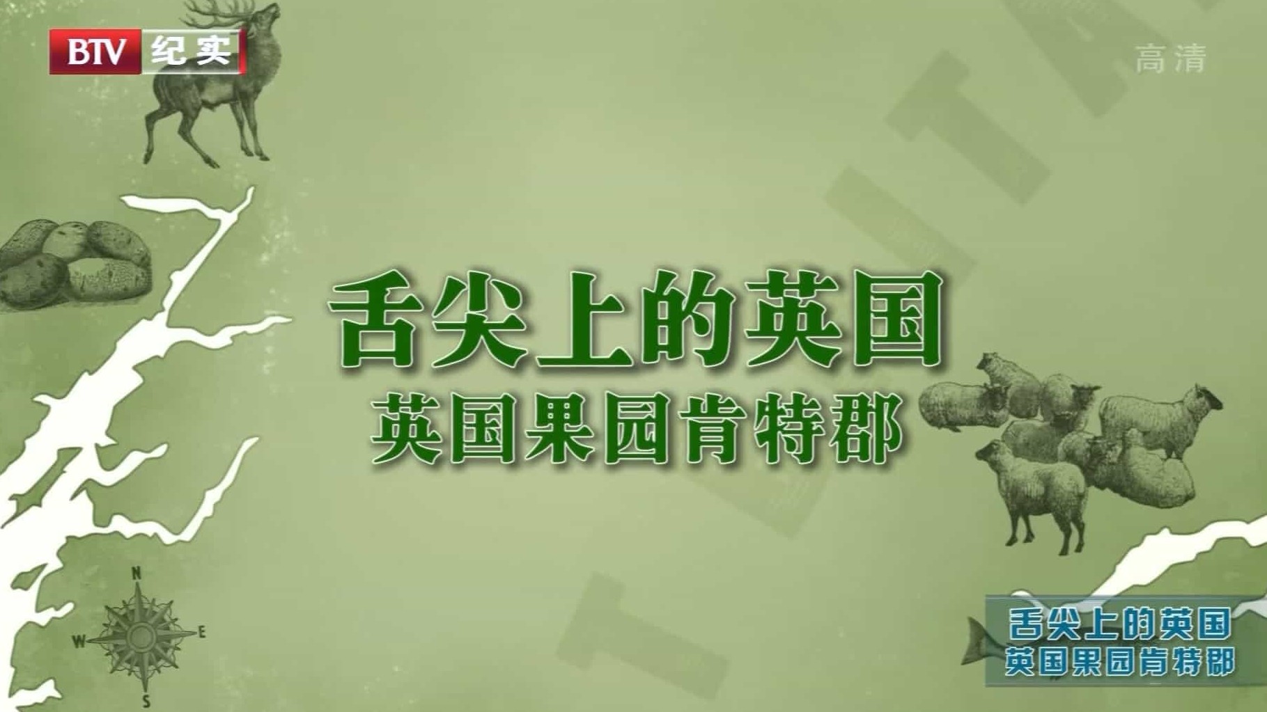 BBC纪录片/世界美食系列《舌尖上的英国 Our Food》全4集 英语内嵌中字 BTV引进版 1080i高清下载