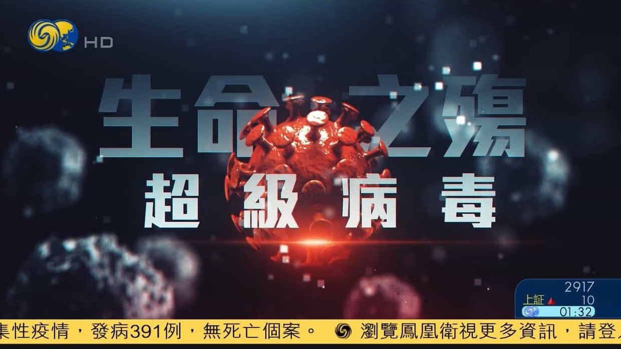 凤凰卫视/病毒纪录片《生命之殇：超级病毒 2020》全1集 国语中字 1080P高清下载