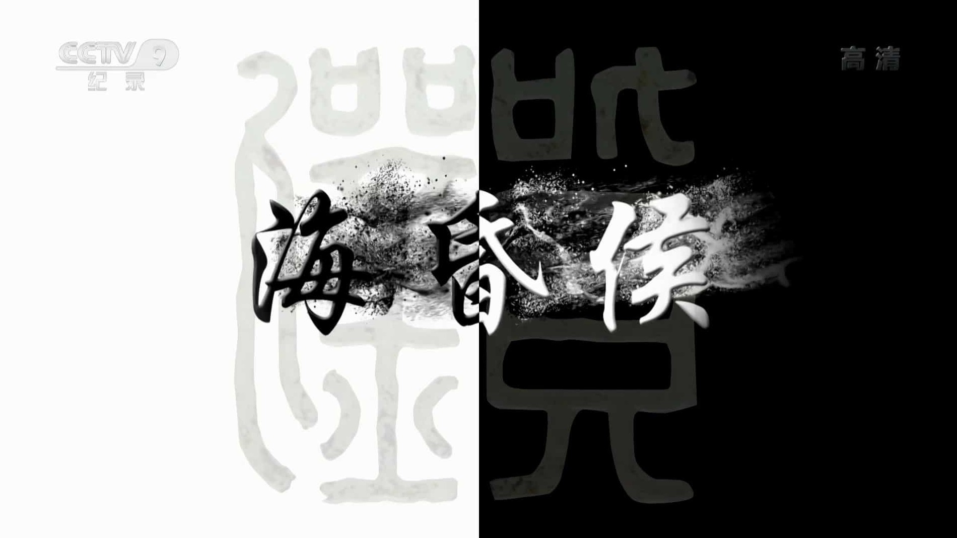 央视考古纪录片/考古系列《海昏侯 2019》全3集 国语中字 1080i高清下载