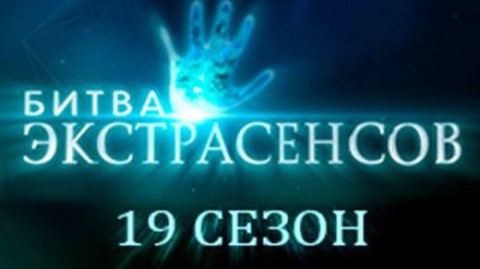 灵媒真人秀/俄罗斯纪录片《通灵之战 Битва Экстрасенсов》第16-19季 原版无字 1080P高清下载