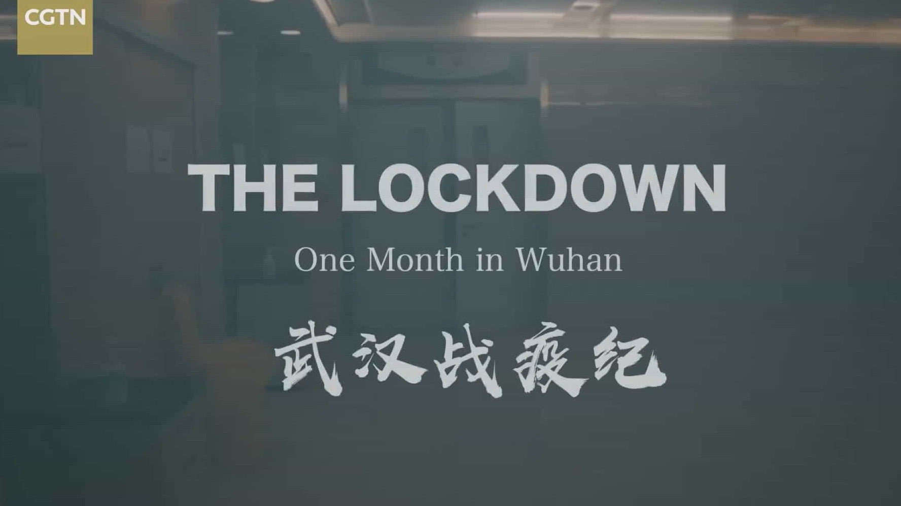 CGTN纪录片/病毒纪录片《武汉战疫记 The Lockdown:One Month in Wuhan 2020》全1集 中英双字 1080P高清下载