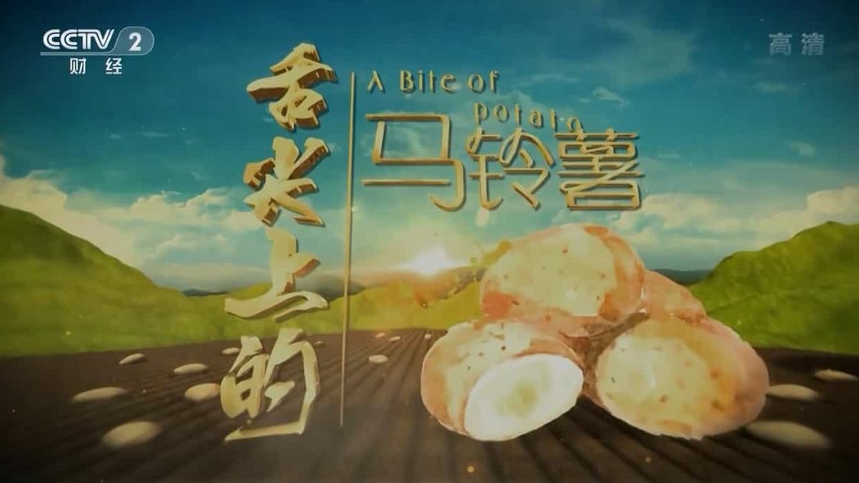 央视美食纪录片/中国美食系列《舌尖上的马铃薯 A Bite Of Potato》全3集 国语中字 1080i高清下载