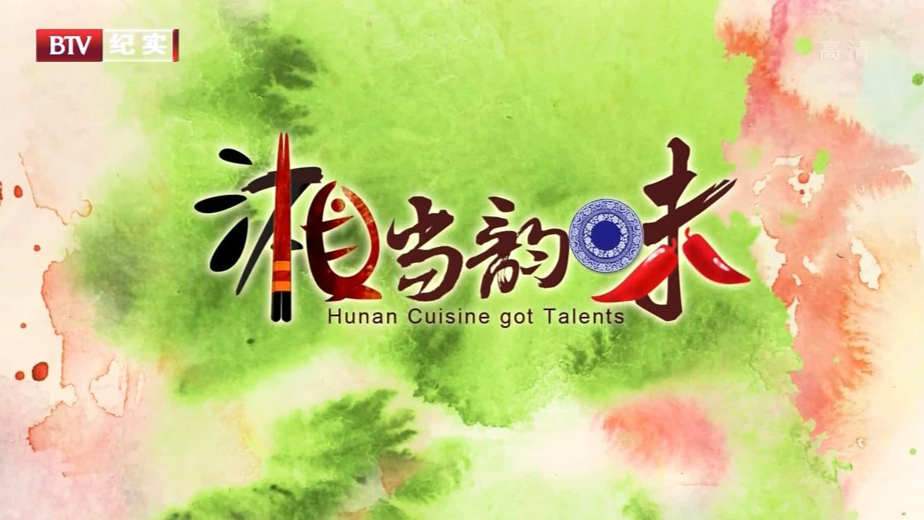 湖南人文纪录片/中国美食系列《湘当韵味 Hunan Cuisine Got Talents》全7集 国语中字 1080P高清下载