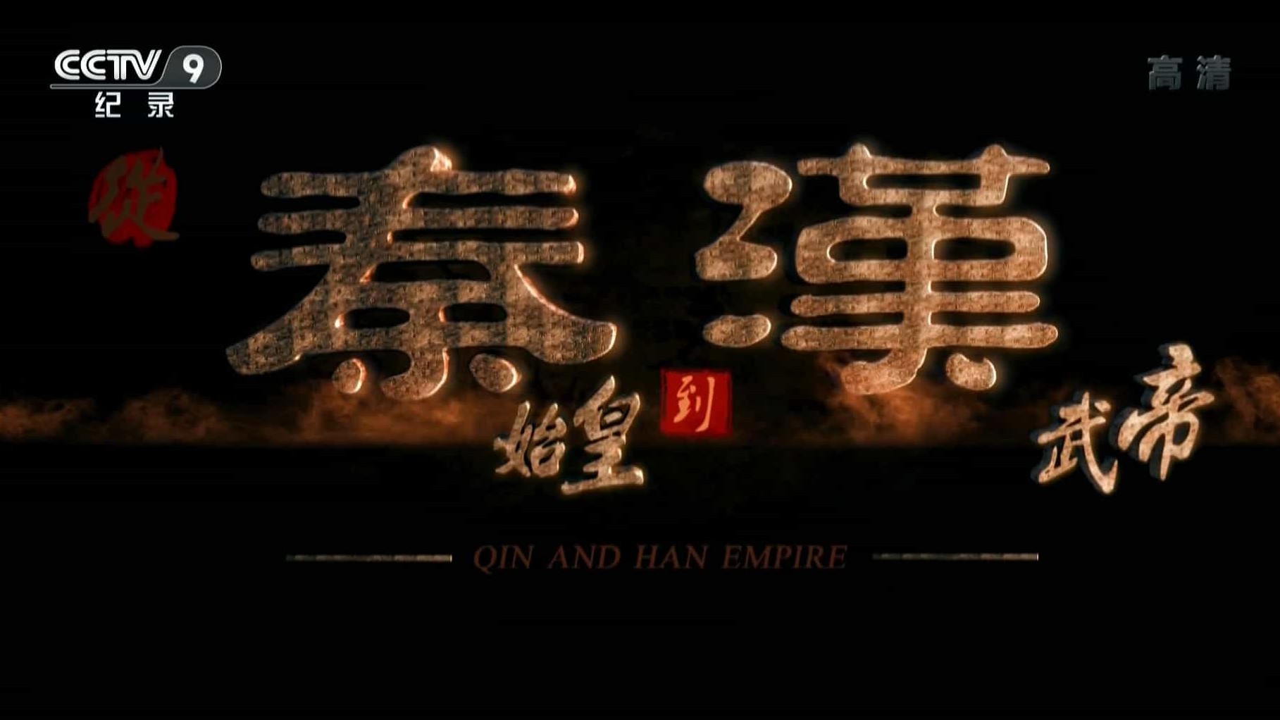 央视纪录片《从秦始皇到汉武帝 Qin and Han Empire》全6集 国语中字 1080P高清下载