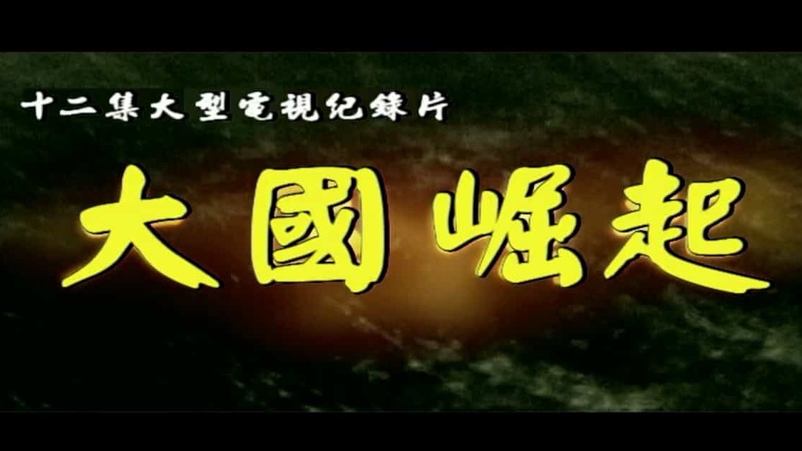 纪录片《大国崛起 The Rise of the Great Powers / Mit Schirm, Charme 2006》全12集 国语中字 720p高清下载