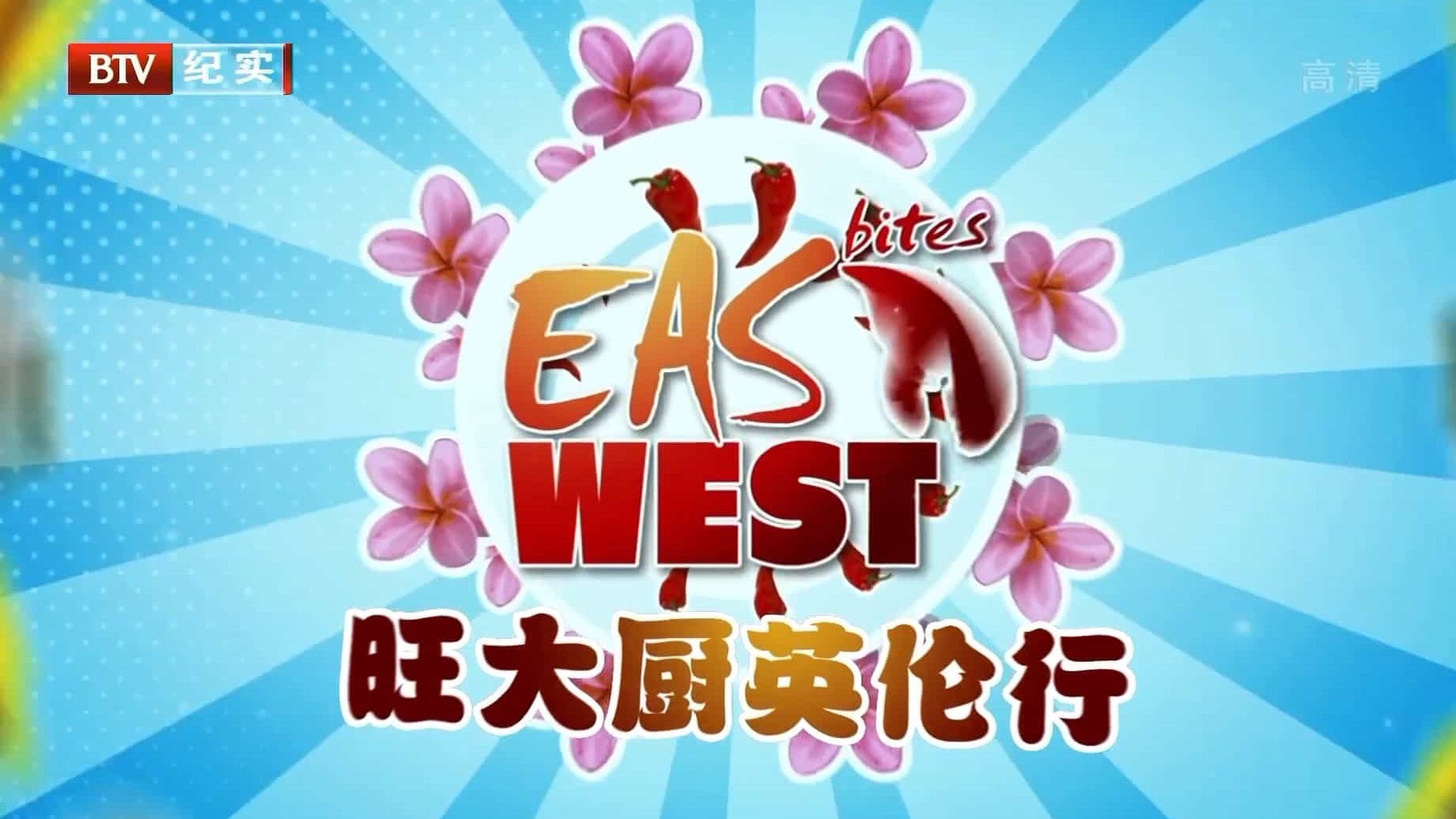 国家地理频道/世界美食系列《旺大厨英伦行 East Bites West with Chef Wan 2015》全6集 国语中字 BTV引进版 1080i高清下载