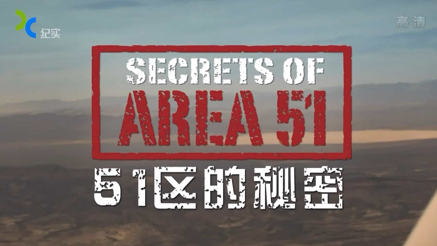 寰宇地理/UFO纪录片《51区的秘密》全1集 国语中字 1080P高清下载