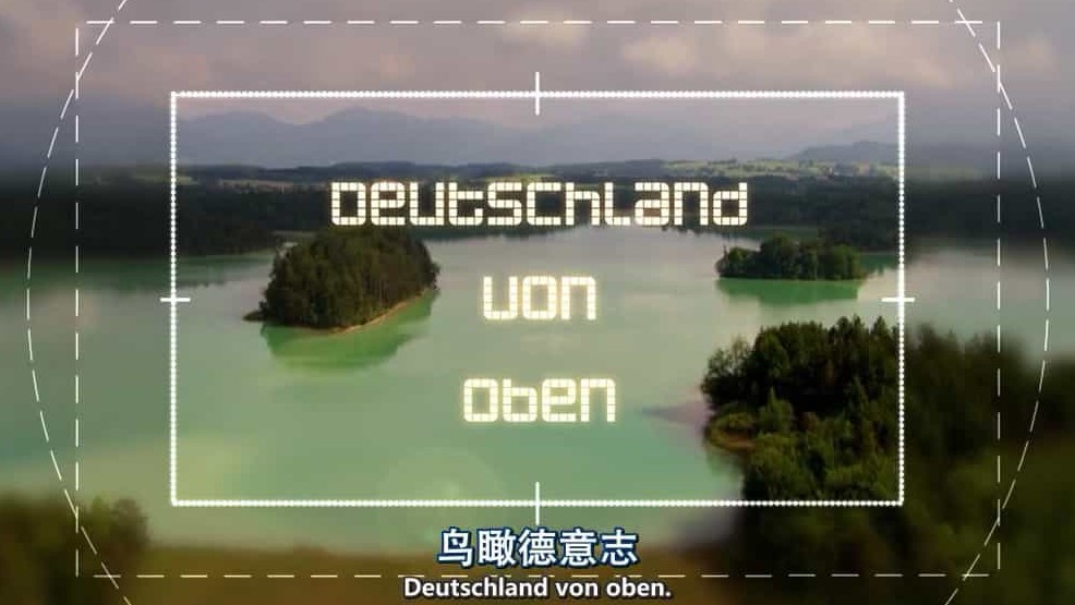 德国纪录片/航拍纪录片《鸟瞰德国/俯瞰德国 Deutschland von oben 2010》全1-4季 全12集 德语中德双字幕  720p高清下载