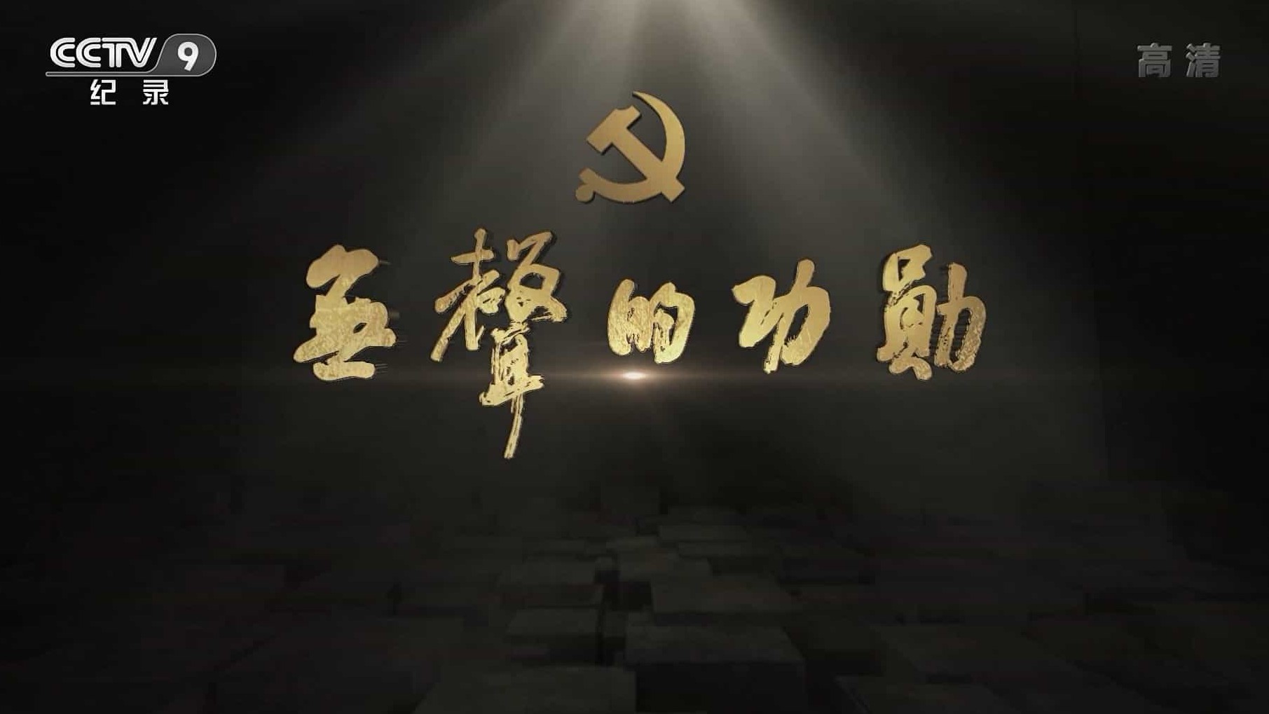 央视纪录片《无声的功勋 第一季》全5集 国语中字 1080p高清下载