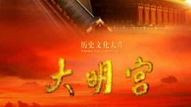 大型史诗纪录片《大明宫 Daming Palace》全6集 国语中字 720P高清下载