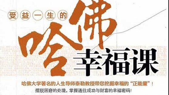 哈佛大学公开课/公开课/心理学《幸福课：积极心理学 /积极心理学 Positive Psychology 》全23集 英语内嵌中英双字 标清下载