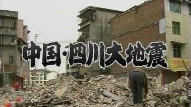 NHK纪录片《中国·四川大地震》