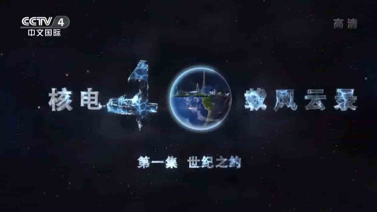 央视大亚湾核电站纪录片《核电40载风云录 2018》全10集 国语内嵌中英双字 720P高清下载