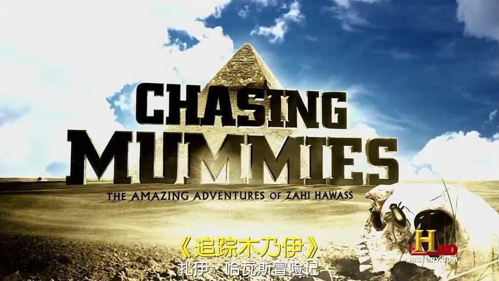 历史频道埃及考古纪录片/考古系列《追踪木乃伊 Chasing Mummies 2010》全10集 英语中字 标清下载